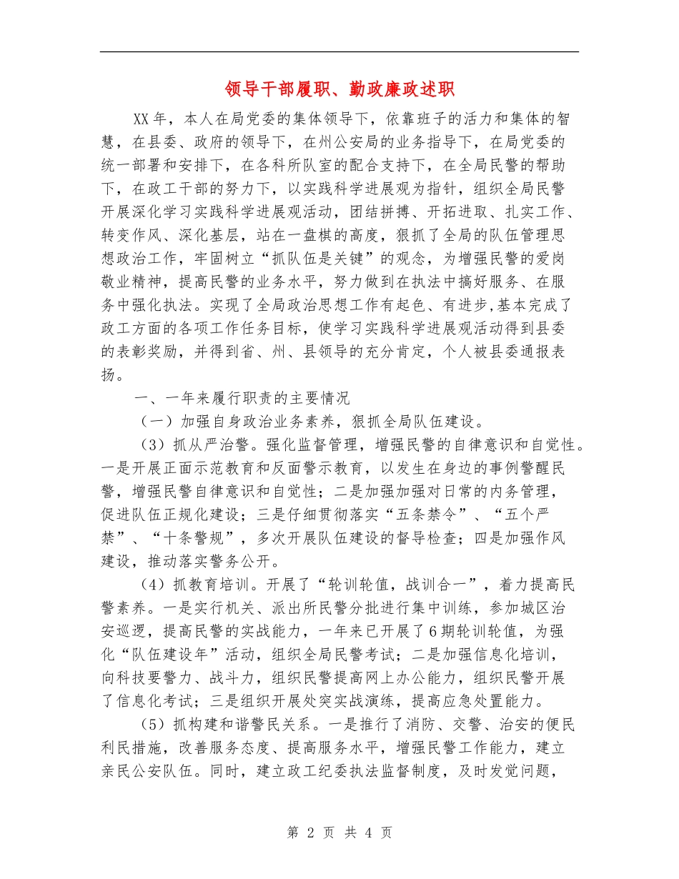 领导干部履职、勤政廉政述职述廉报告_第2页