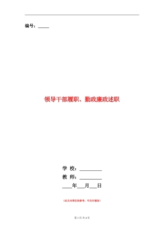 领导干部履职、勤政廉政述职述廉报告