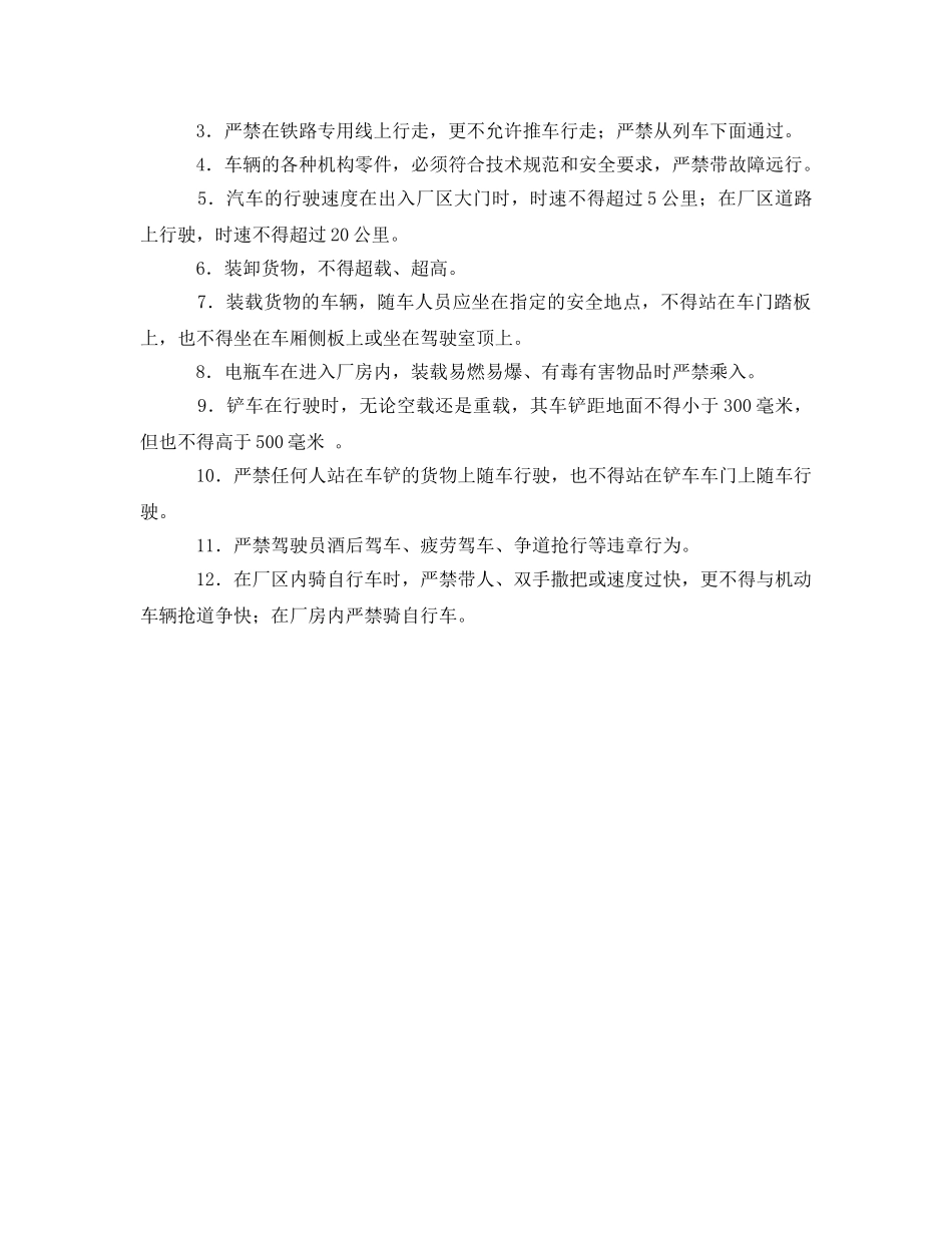 《安全技术》之厂内车辆运输伤害事故的预防 _第2页