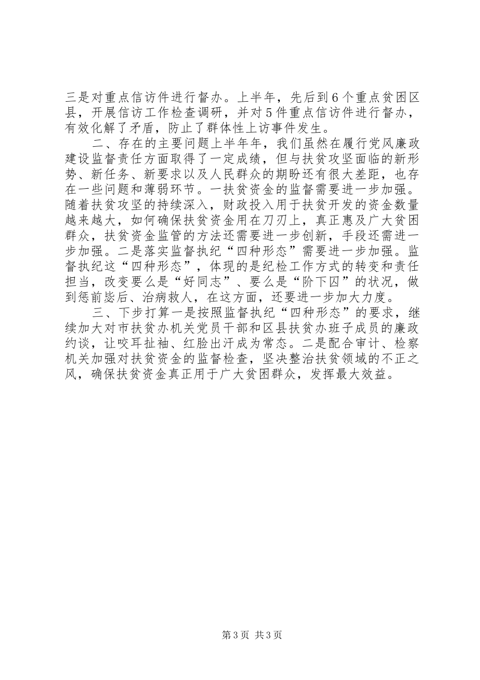 扶贫办纪检组XX年上半年履行党风廉政建设监督责任工作总结_第3页