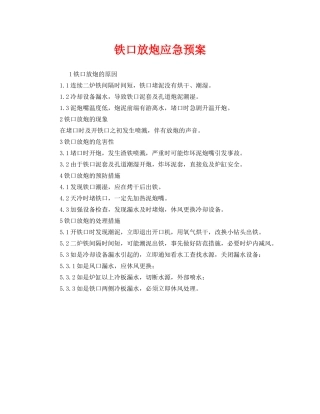 《安全管理应急预案》之铁口放炮应急预案 