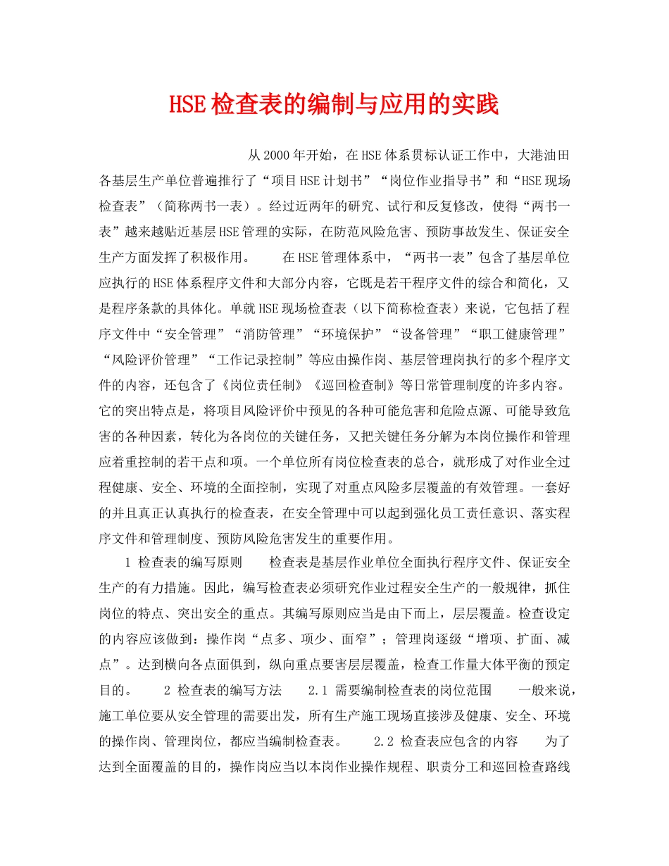 《管理体系》之HSE检查表的编制与应用的实践 _第1页