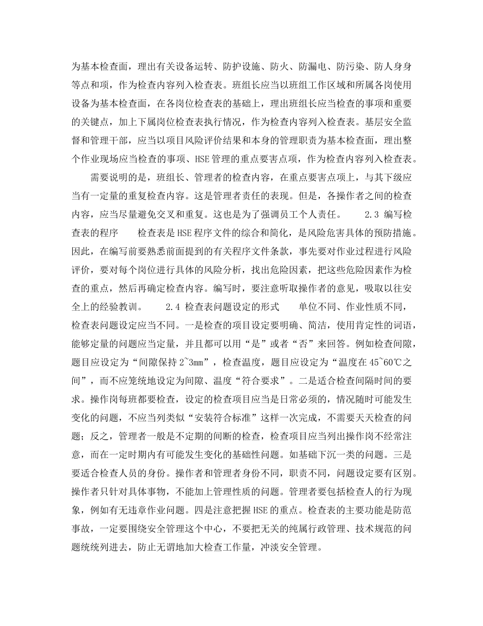 《管理体系》之HSE检查表的编制与应用的实践 _第2页