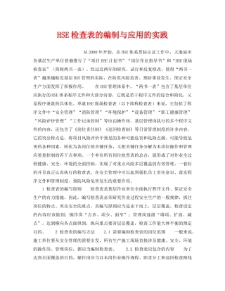 《管理体系》之HSE检查表的编制与应用的实践 