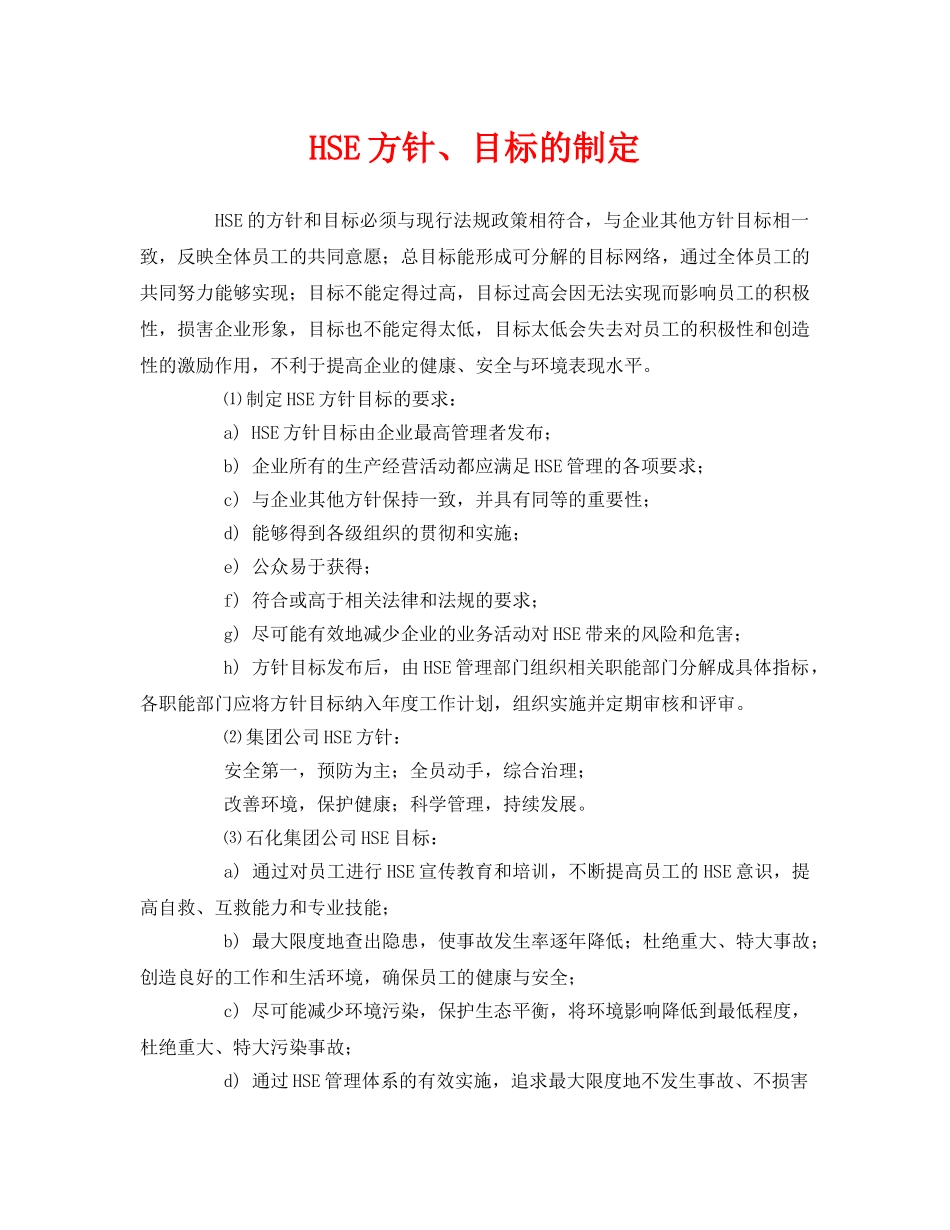 《管理体系》之HSE方针、目标的制定 _第1页