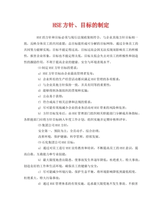 《管理体系》之HSE方针、目标的制定 