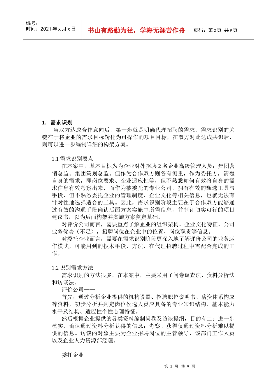 某某药业集团代理招聘项目案例_第2页