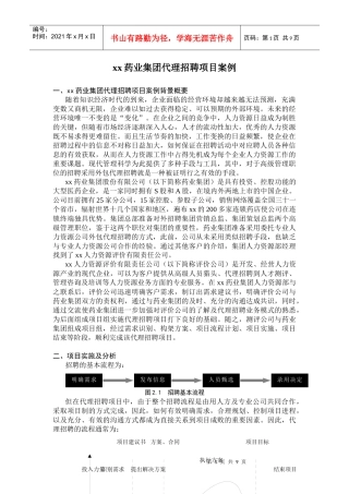 某某药业集团代理招聘项目案例