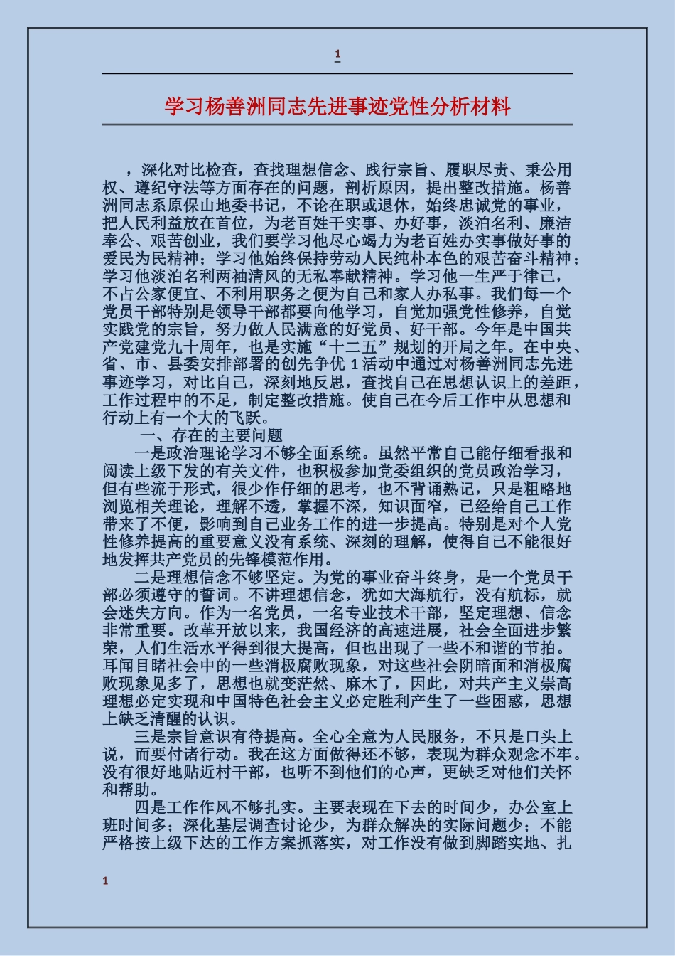 学习杨善洲同志先进事迹党性分析材料_第1页