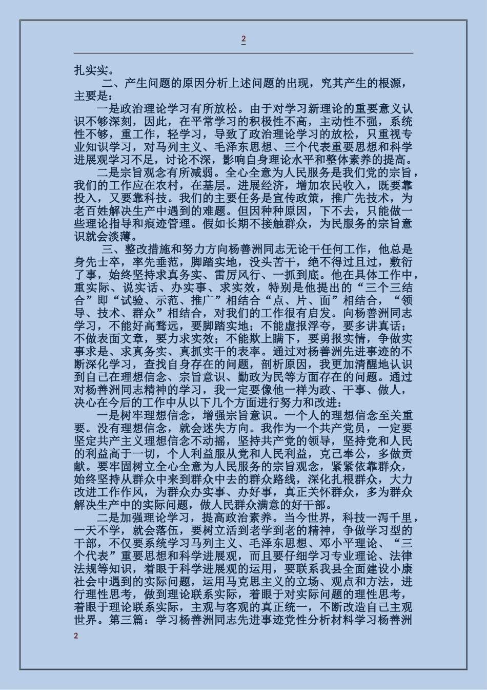 学习杨善洲同志先进事迹党性分析材料_第2页
