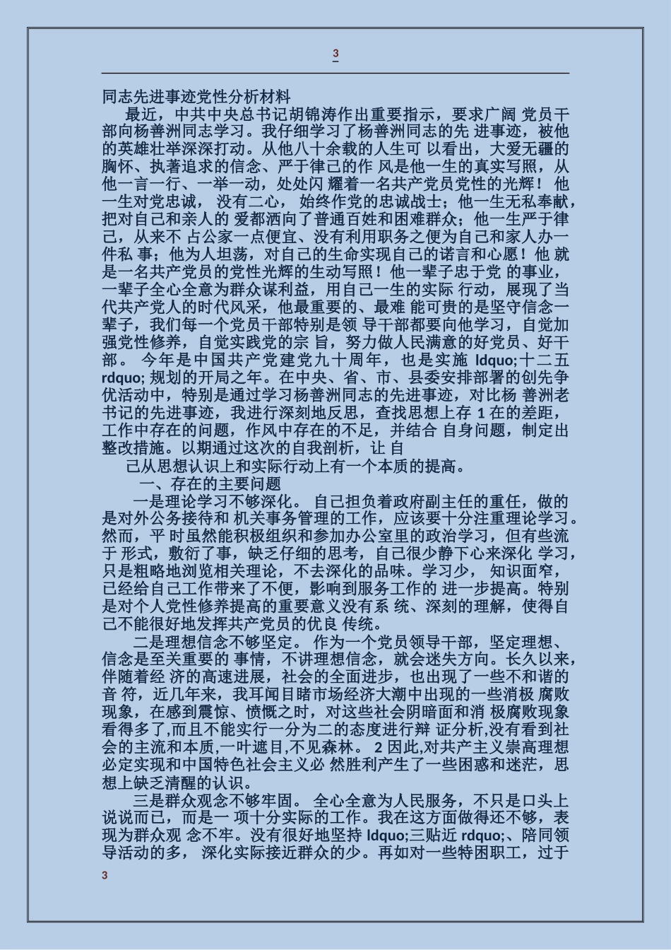 学习杨善洲同志先进事迹党性分析材料_第3页
