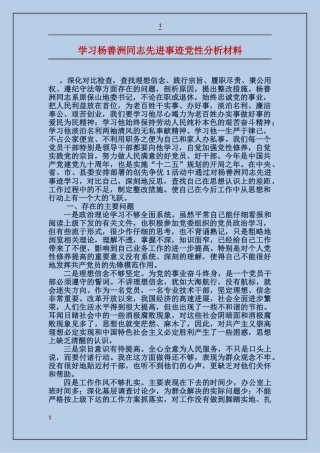 学习杨善洲同志先进事迹党性分析材料