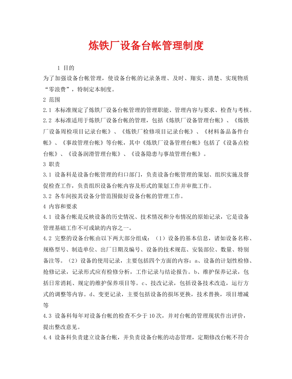 《安全管理制度》之炼铁厂设备台帐管理制度 _第1页