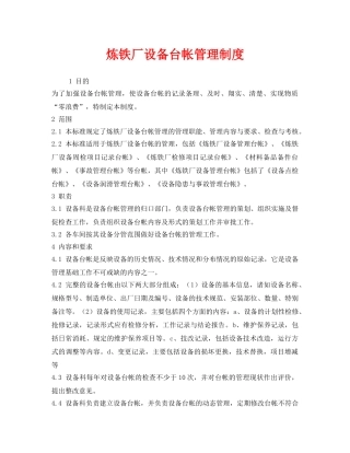 《安全管理制度》之炼铁厂设备台帐管理制度 