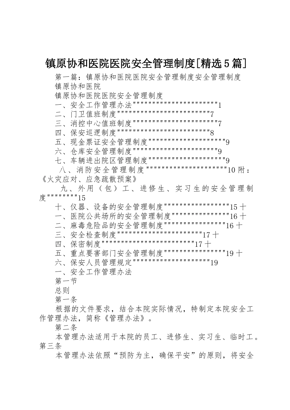 镇原协和医院医院安全管理规章制度[精选5篇]_第1页