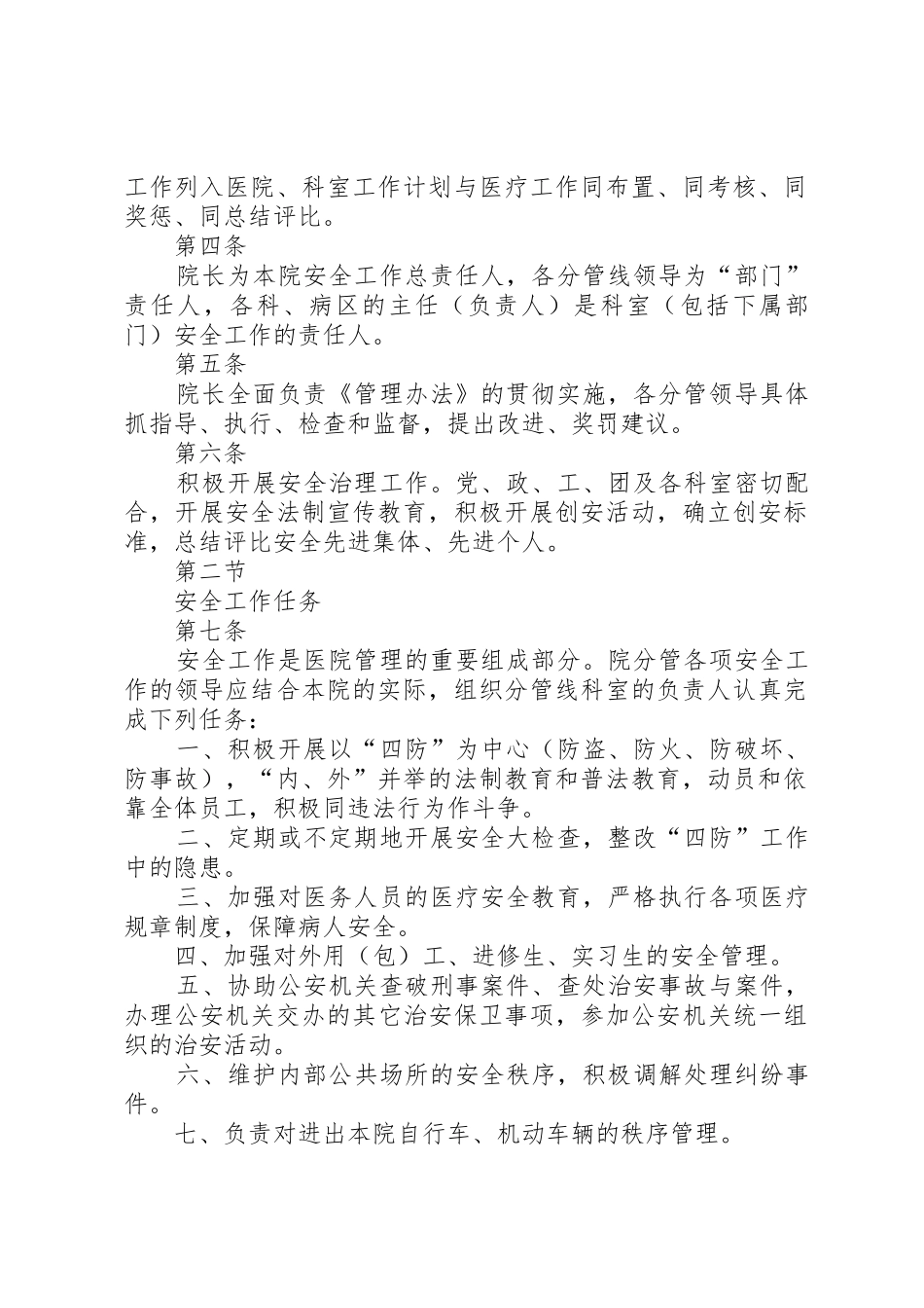 镇原协和医院医院安全管理规章制度[精选5篇]_第2页
