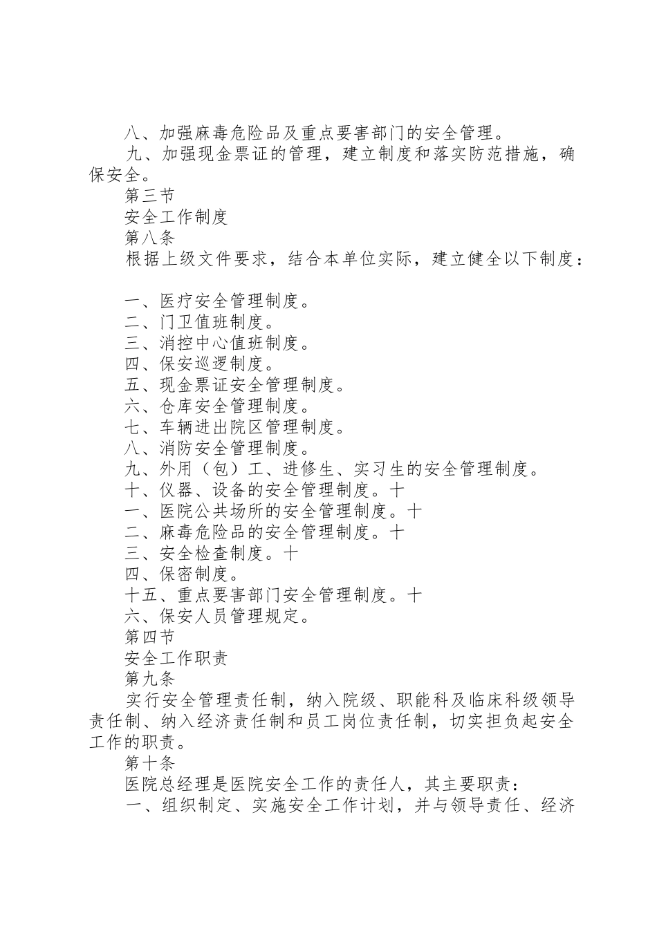 镇原协和医院医院安全管理规章制度[精选5篇]_第3页