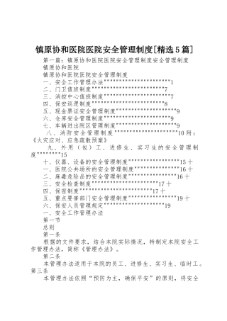 镇原协和医院医院安全管理规章制度[精选5篇]