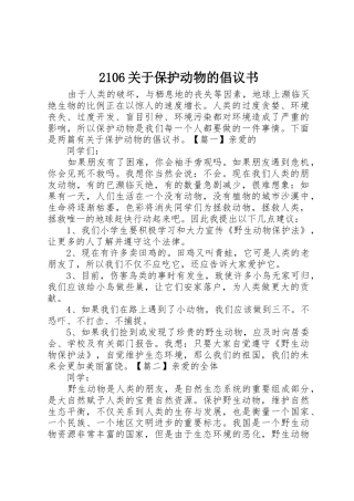 2106关于保护动物的倡议书范文大全