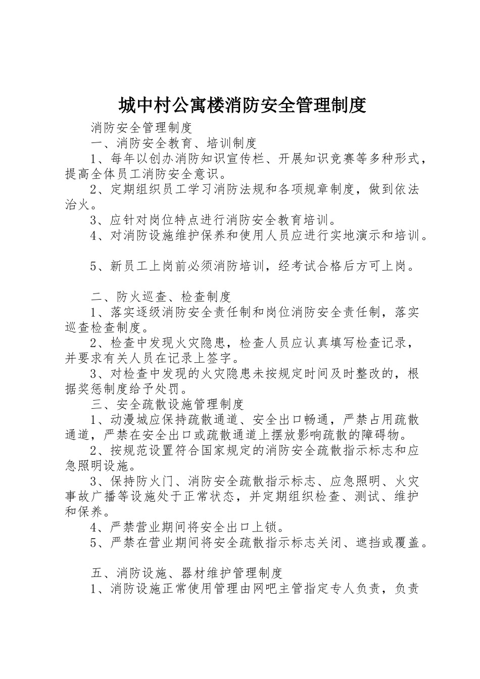 城中村公寓楼消防安全管理规章制度 _第1页