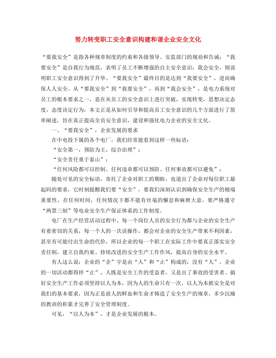 《安全文化》之努力转变职工安全意识 构建和谐企业安全文化 _第1页