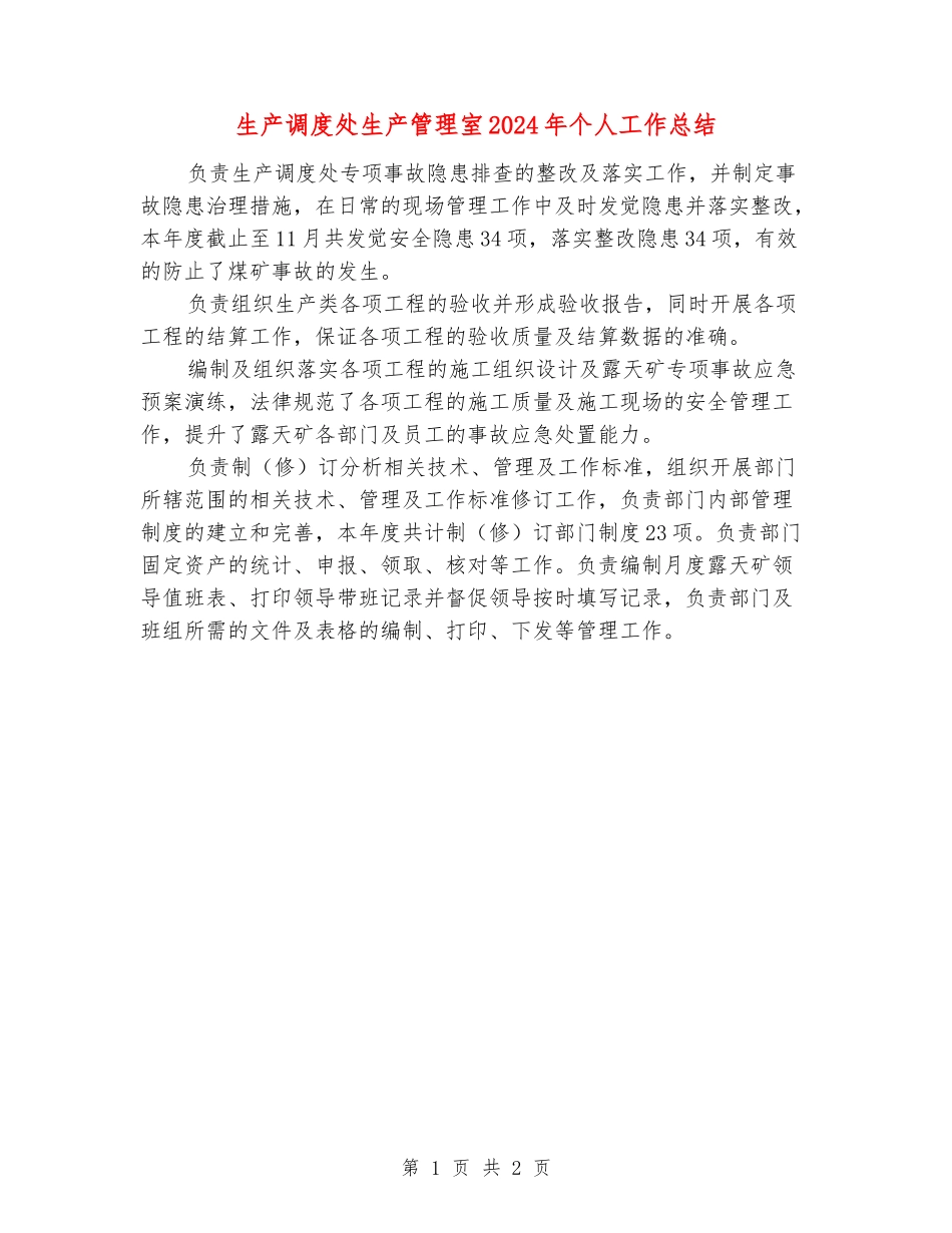 生产调度处生产管理室2024年个人工作总结_第1页