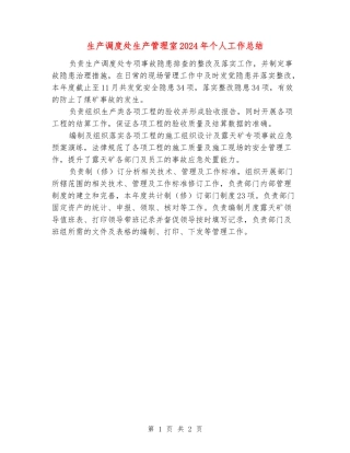 生产调度处生产管理室2024年个人工作总结