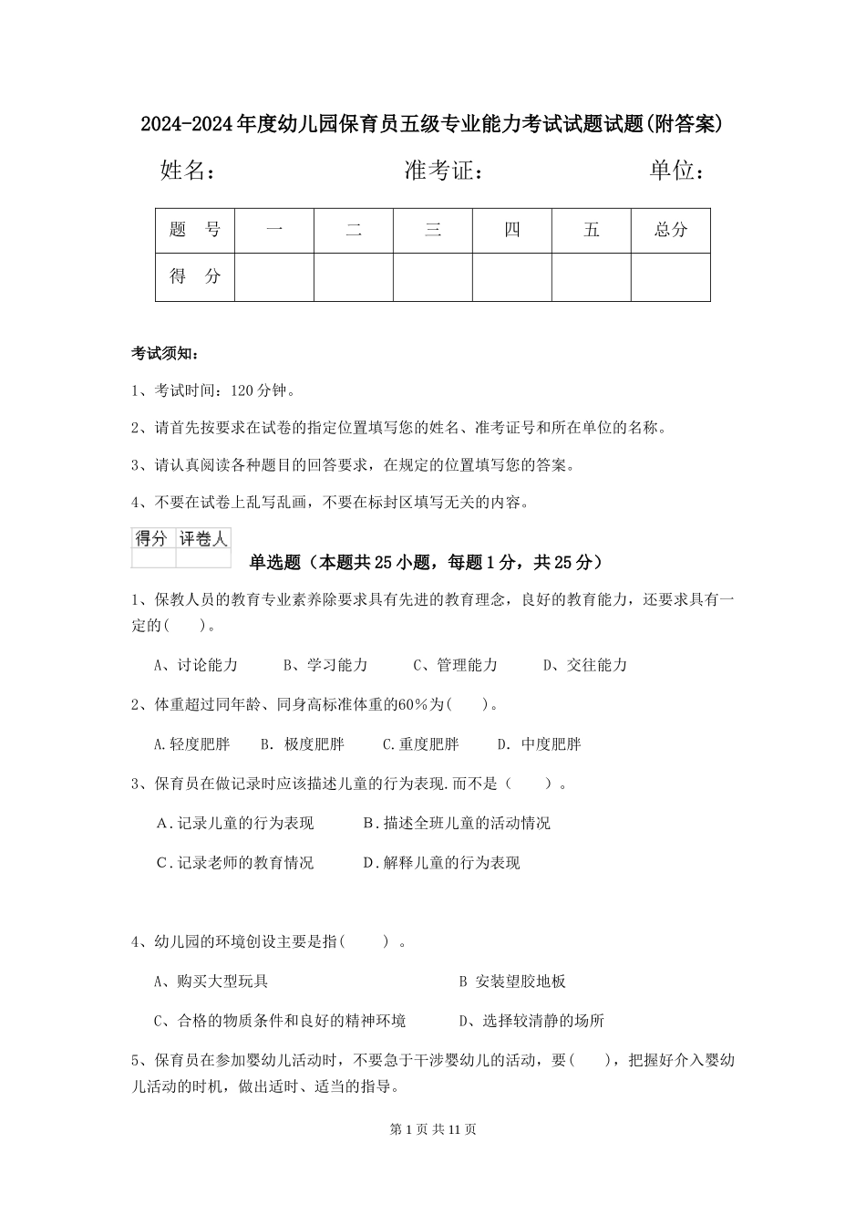 2024-2024年度幼儿园保育员五级专业能力考试试题试题(附答案)_第1页