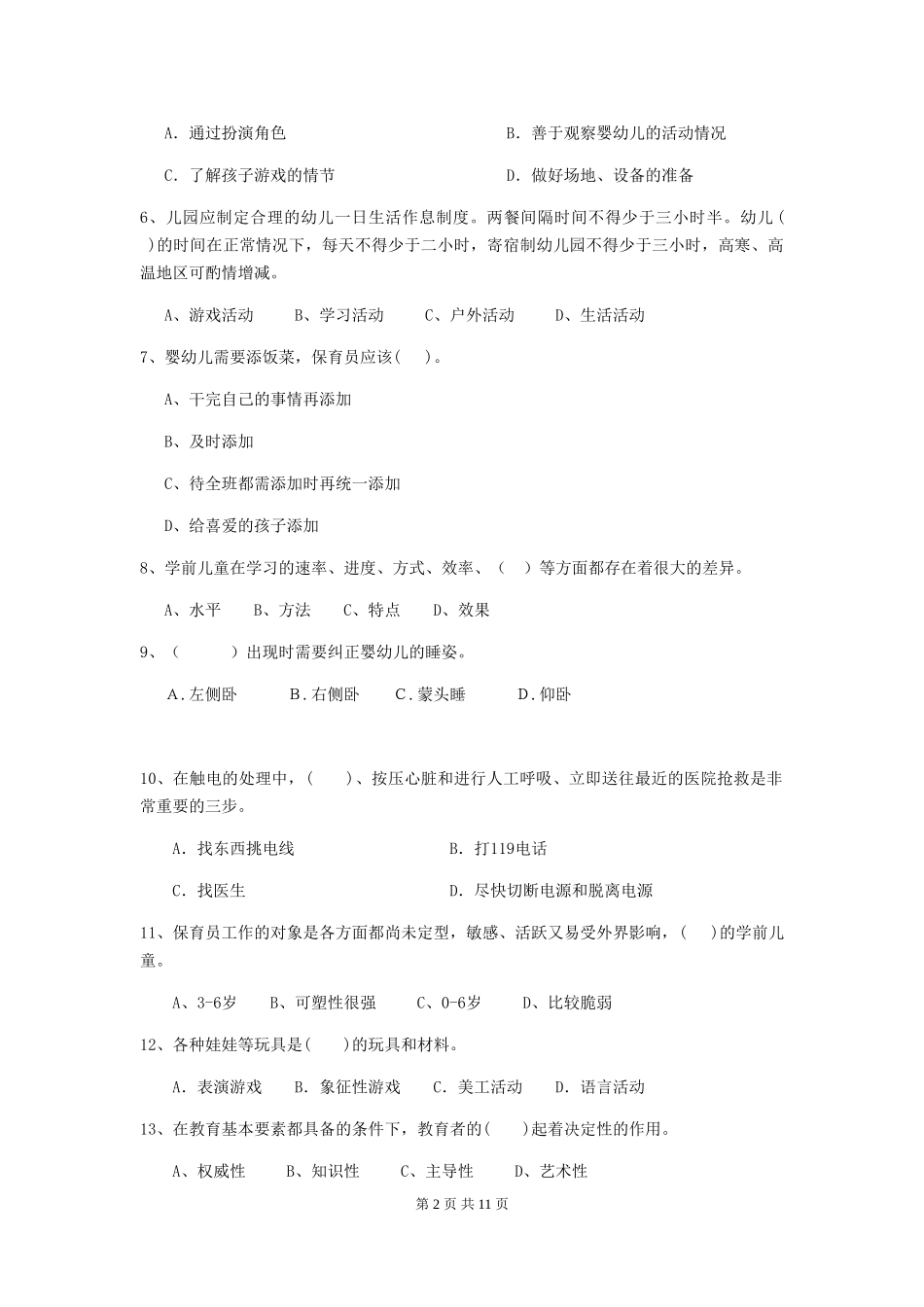 2024-2024年度幼儿园保育员五级专业能力考试试题试题(附答案)_第2页