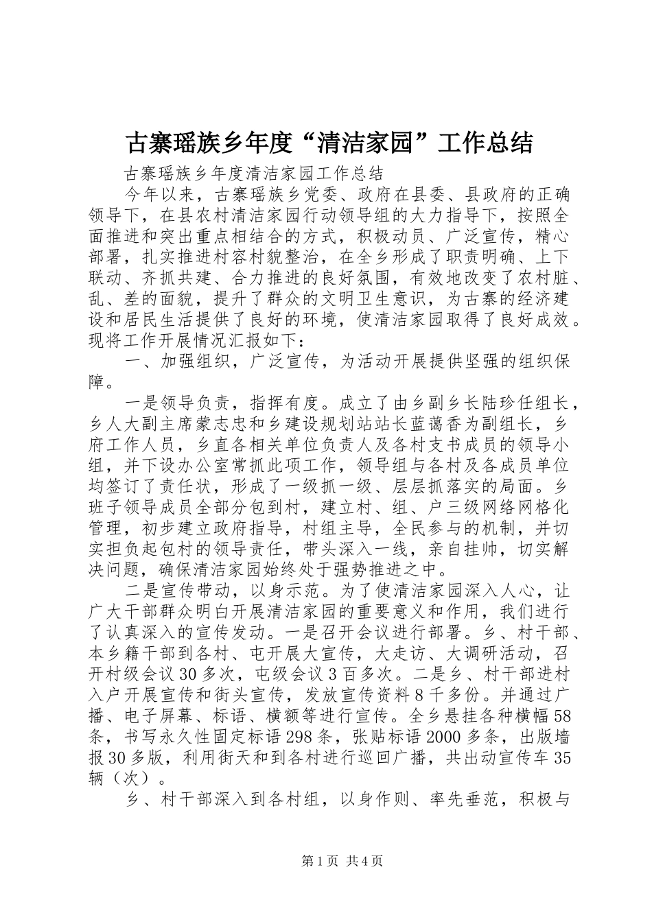 古寨瑶族乡年度“清洁家园”工作总结_第1页