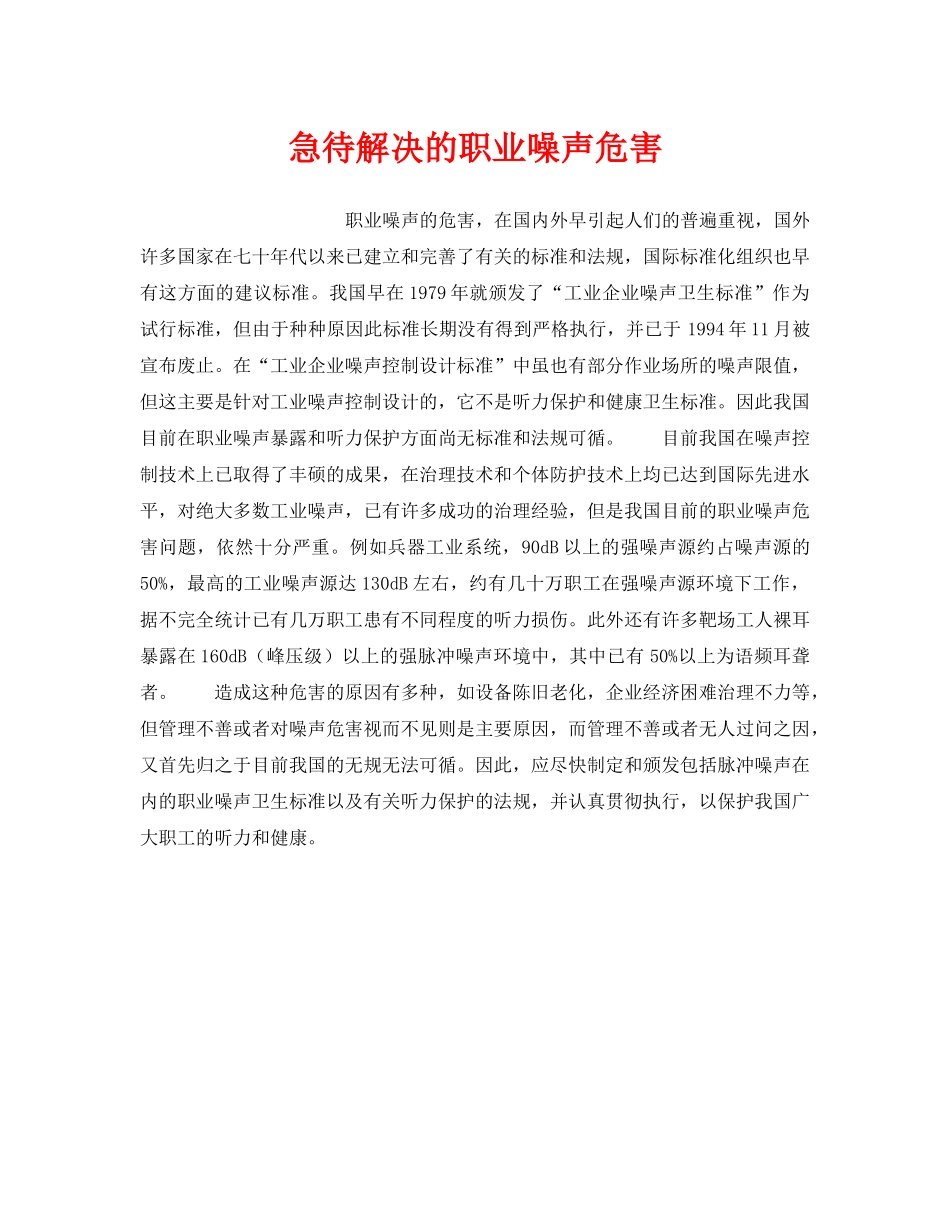 《安全技术》之急待解决的职业噪声危害 _第1页