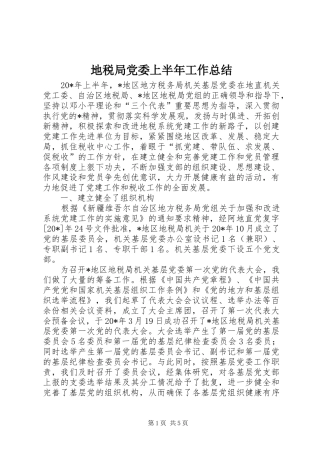 地税局党委上半年工作总结