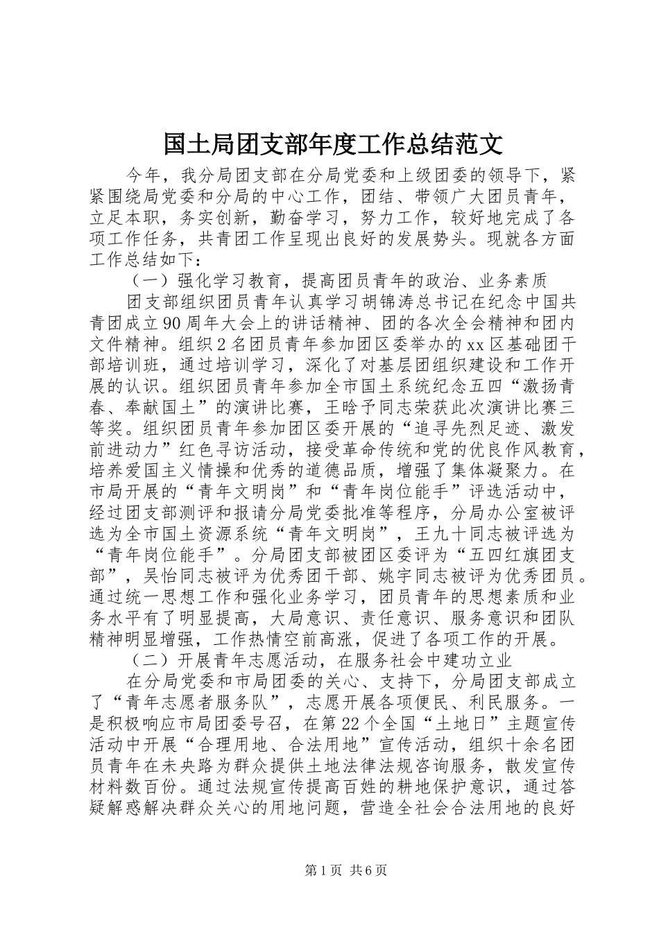 国土局团支部年度工作总结范文_第1页