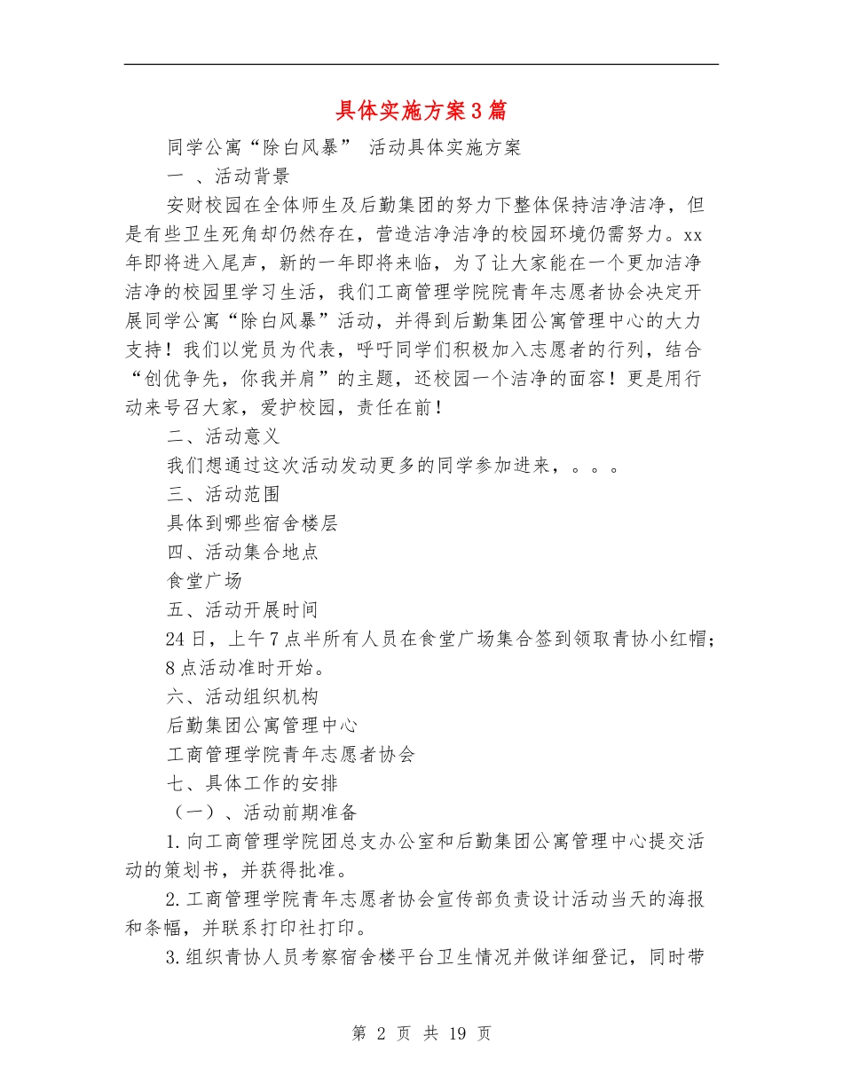 具体实施方案3篇_第2页