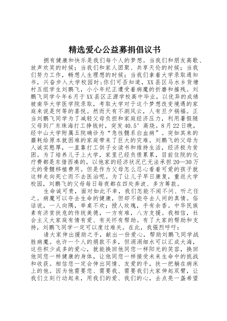 精选爱心公益募捐倡议书范文_第1页