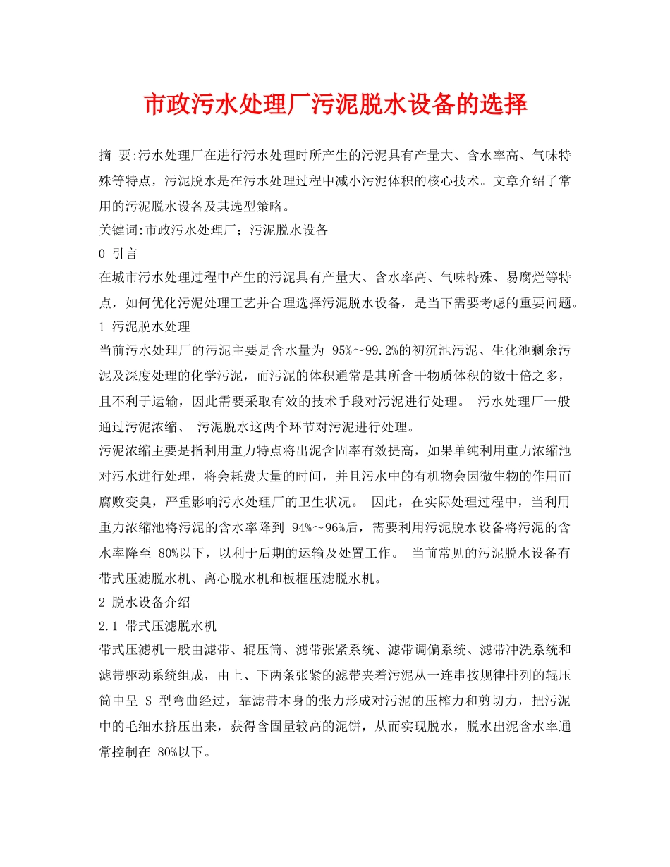 《安全环境-环保技术》之市政污水处理厂污泥脱水设备的选择 _第1页
