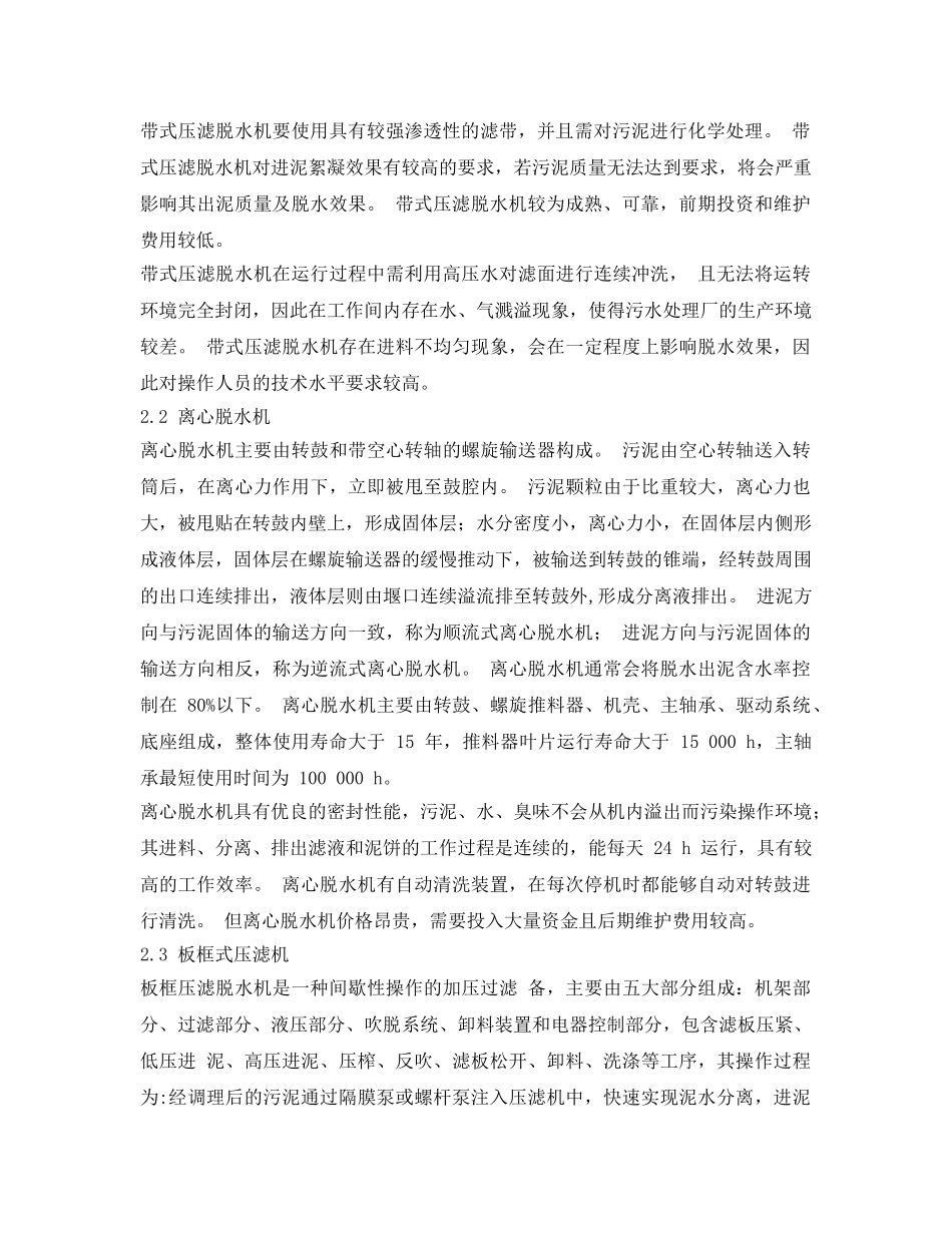 《安全环境-环保技术》之市政污水处理厂污泥脱水设备的选择 _第2页