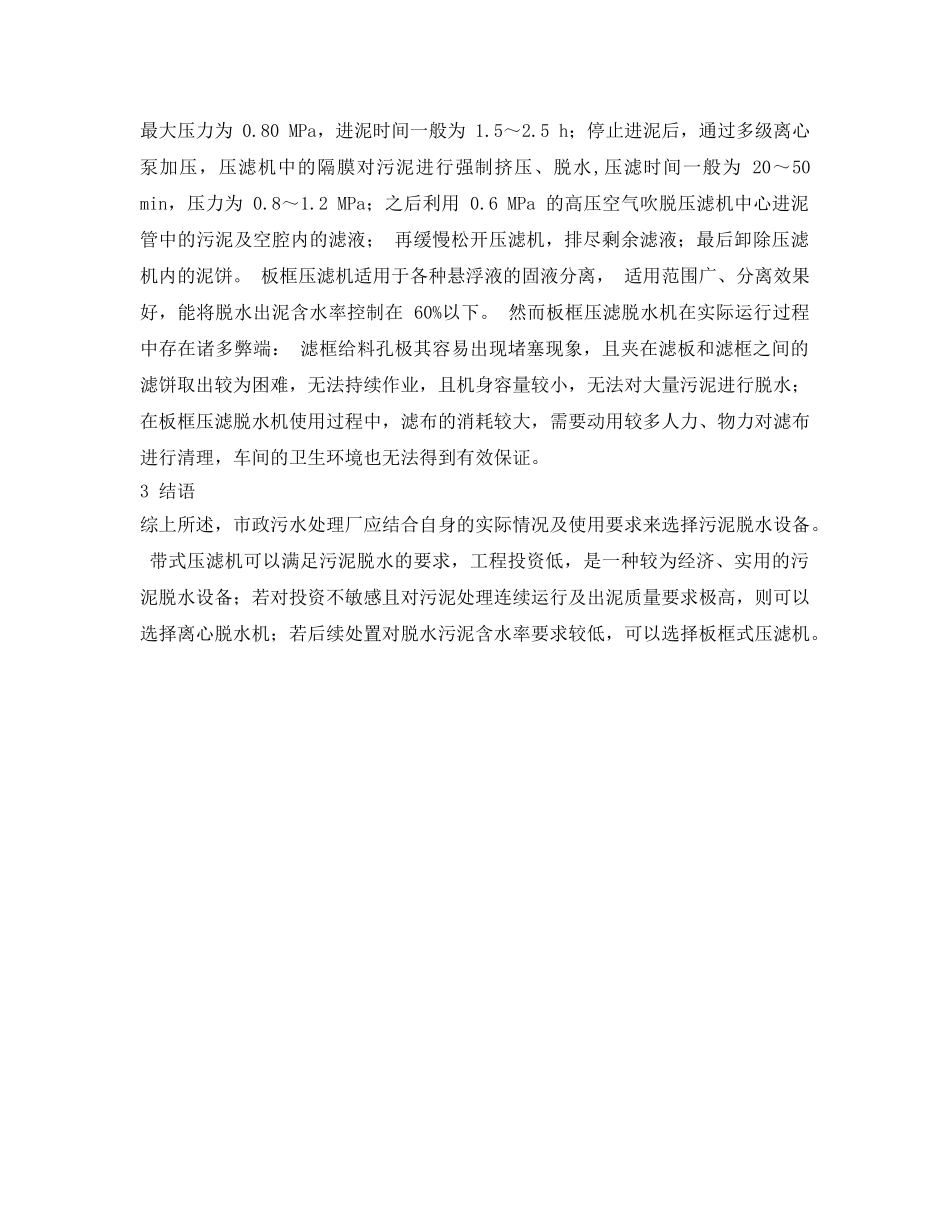 《安全环境-环保技术》之市政污水处理厂污泥脱水设备的选择 _第3页
