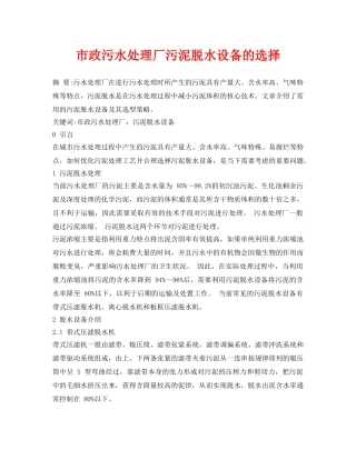 《安全环境-环保技术》之市政污水处理厂污泥脱水设备的选择 