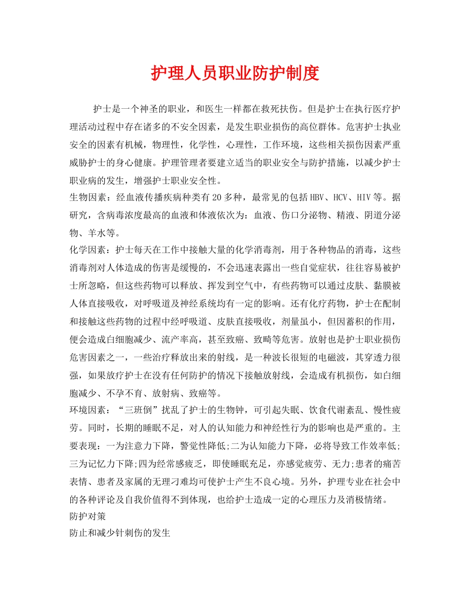 《安全管理职业卫生》之护理人员职业防护制度 _第1页