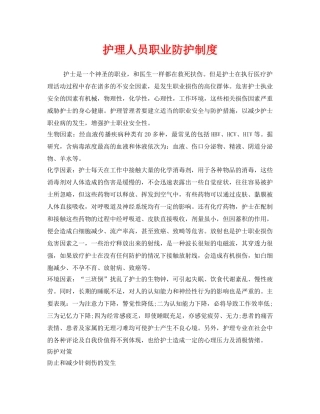 《安全管理职业卫生》之护理人员职业防护制度 