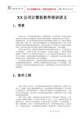 某公司计算机软件培训资料