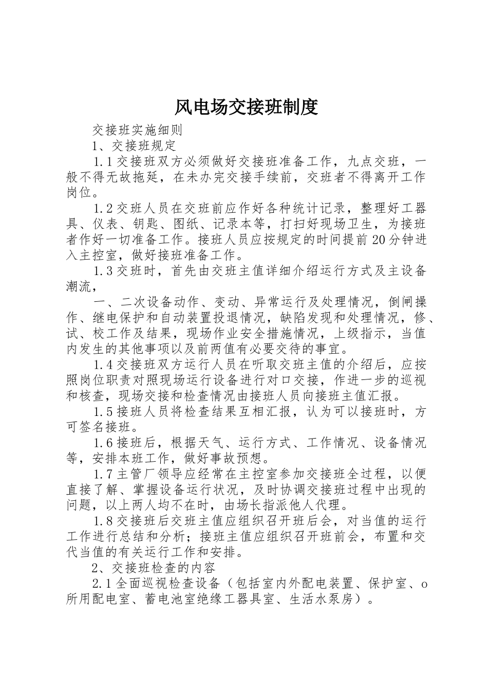风电场交接班规章制度细则_第1页