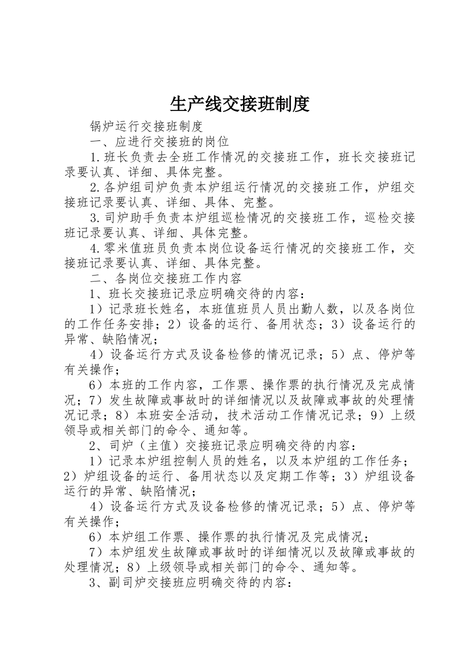 生产线交接班规章制度 _第1页