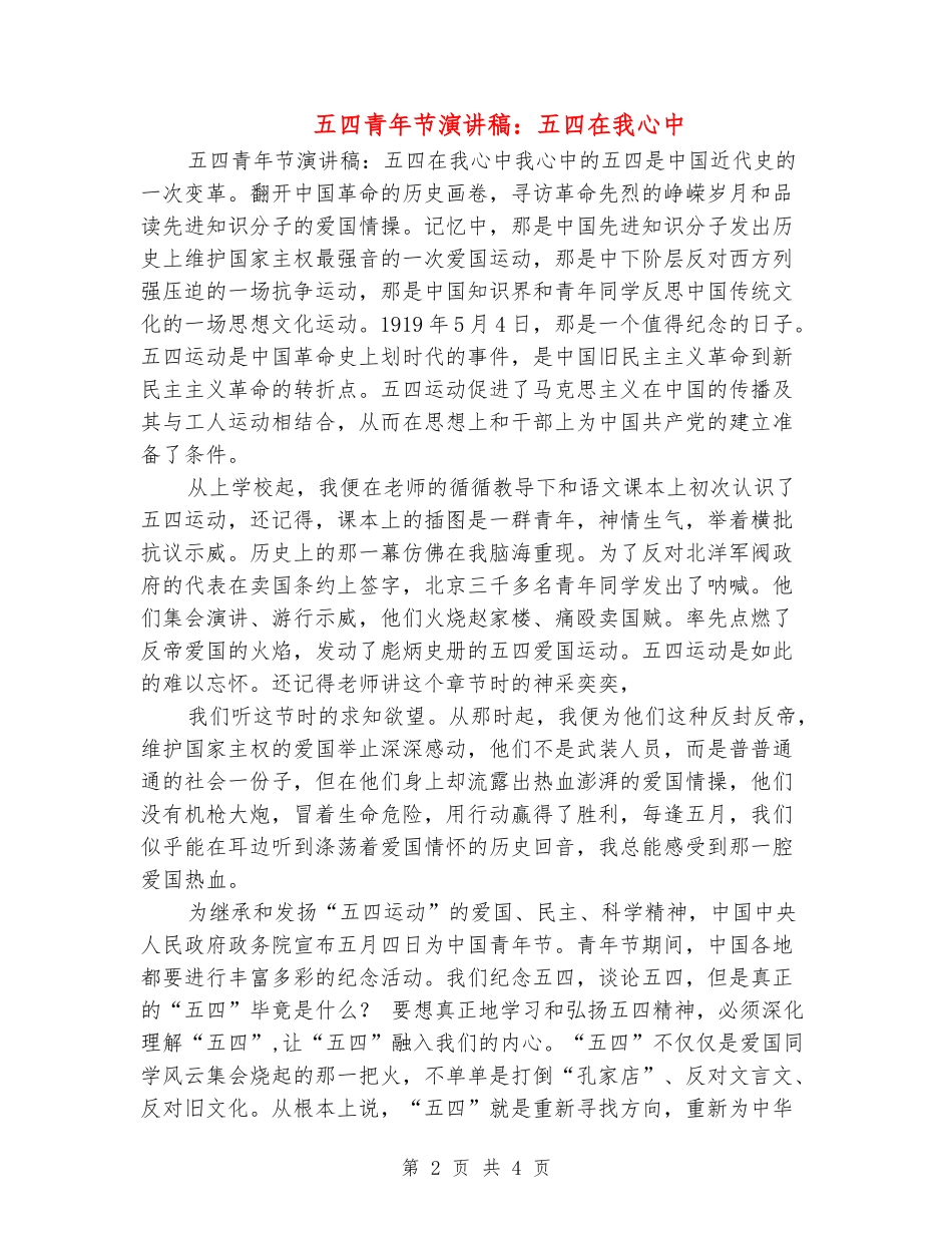 五四青年节演讲稿：五四在我心中_第2页