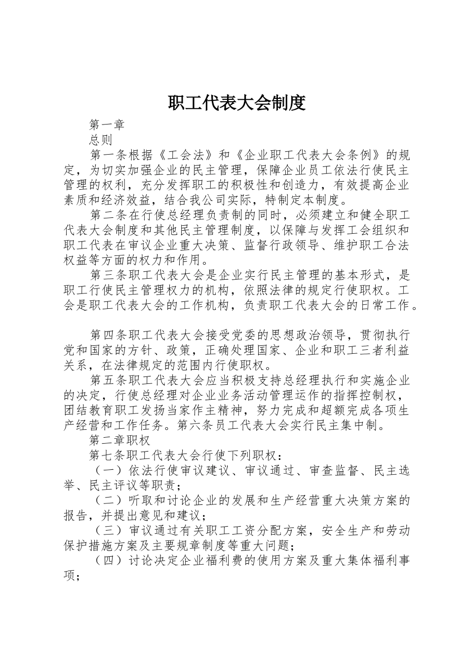 职工代表大会规章制度管理_第1页