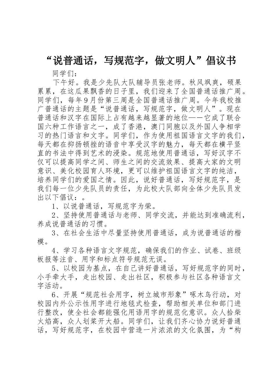 “说普通话，写规范字，做文明人”倡议书范文_第1页