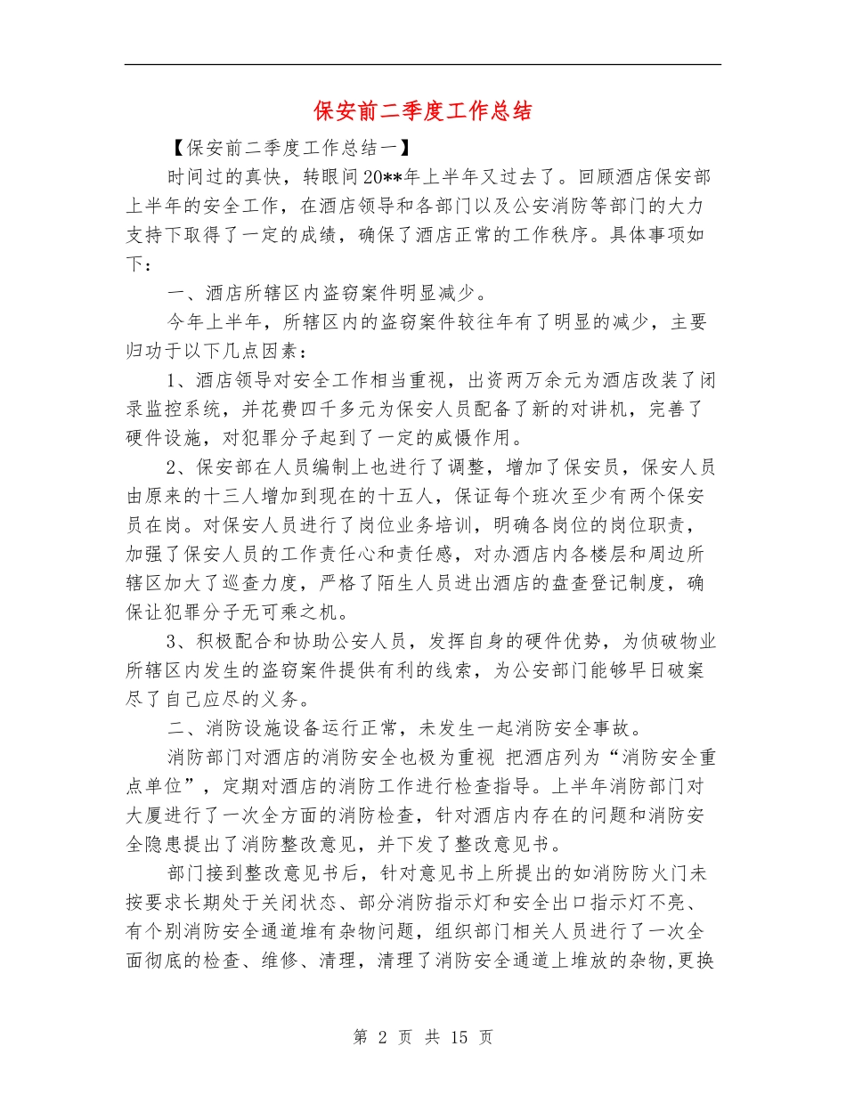 保安前二季度工作总结_第2页