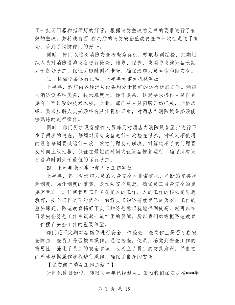 保安前二季度工作总结_第3页