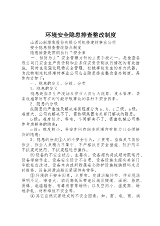 环境安全隐患排查整改管理规章制度